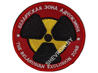 Вышитый шеврон "Белорусская зона отчуждения"